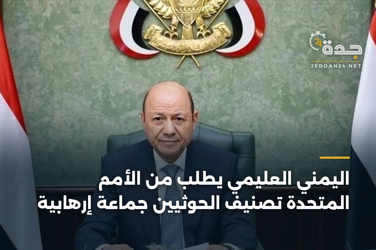 اليمني العليمي يطلب من الأمم المتحدة تصنيف الحوثيين جماعة إرهابية