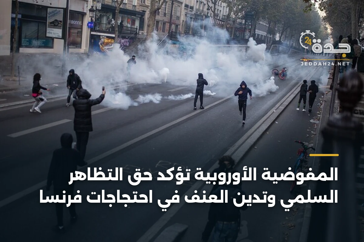 المفوضية الأوروبية تؤكد حق التظاهر السلمي وتدين العنف في احتجاجات فرنسا 1 المفوضية الأوروبية تؤكد حق التظاهر السلمي وتدين العنف في احتجاجات فرنسا