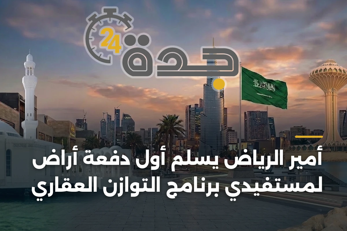 أمير الرياض يسلّم أول دفعة أراضٍ لمستفيدي برنامج التوازن العقاري