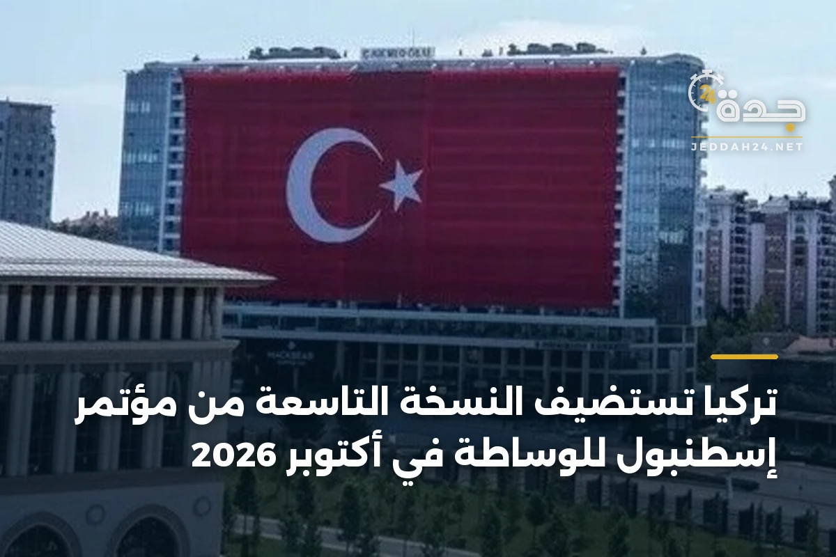تركيا تستضيف النسخة التاسعة من مؤتمر إسطنبول للوساطة في أكتوبر 2026