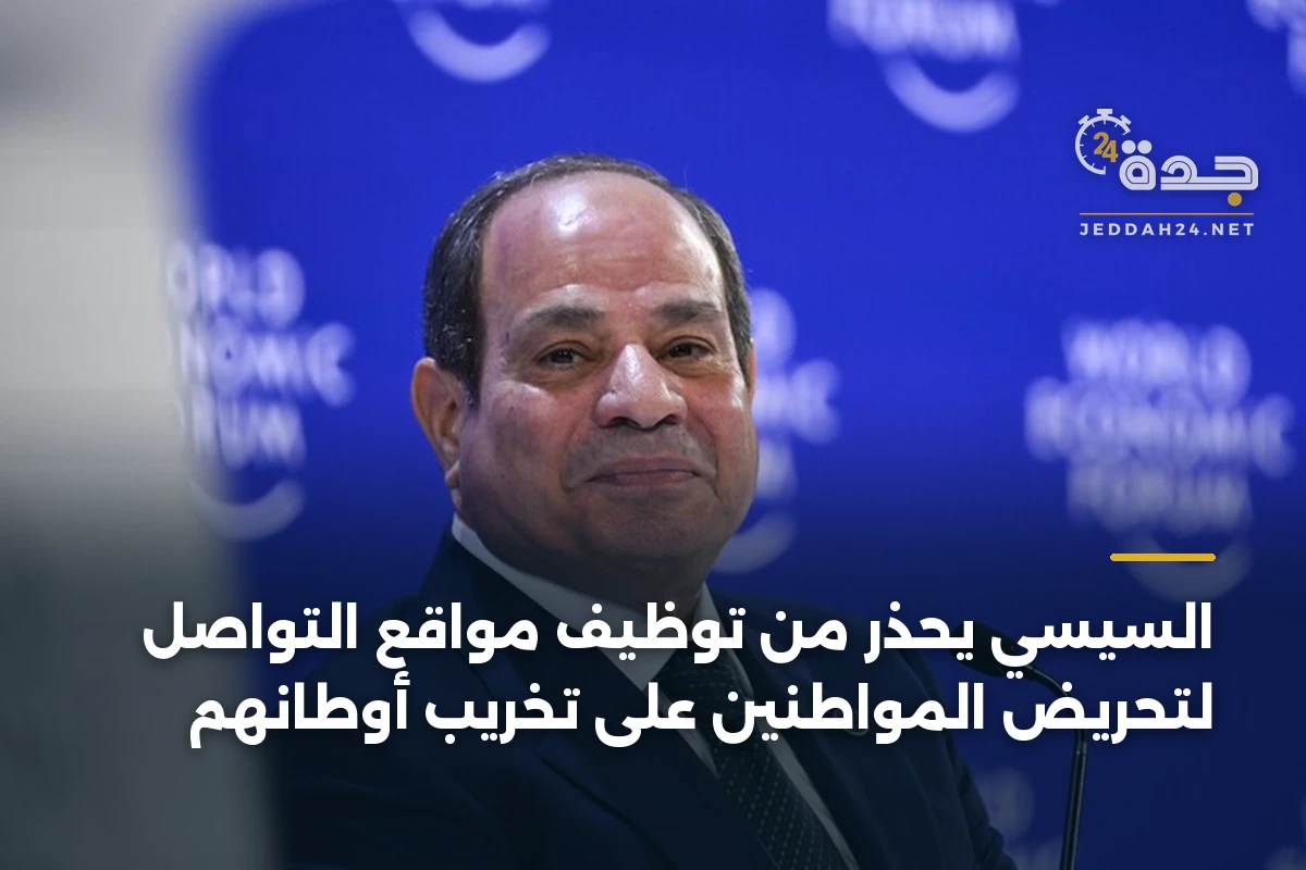 السيسي يحذر من توظيف مواقع التواصل لتحريض المواطنين على تخريب أوطانهم