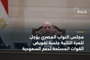 مجلس النواب المصري يؤجل للمرة الثانية جلسة تفويض القوات المسلحة لدعم السعودية 2 article 426283