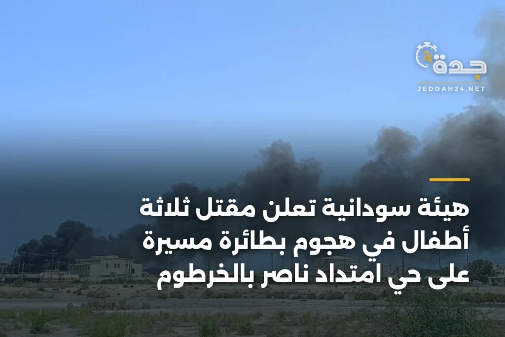 هيئة سودانية تعلن مقتل ثلاثة أطفال في هجوم بطائرة مسيرة على حي امتداد ناصر بالخرطوم 1 article 426459