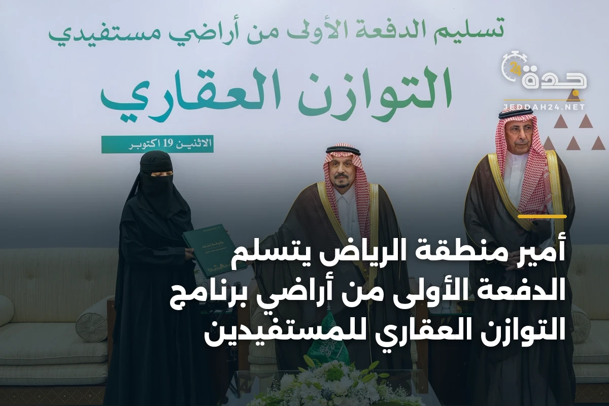 أمير منطقة الرياض يتسلم الدفعة الأولى من أراضِي برنامج التوازن العقاري للمستفيدين