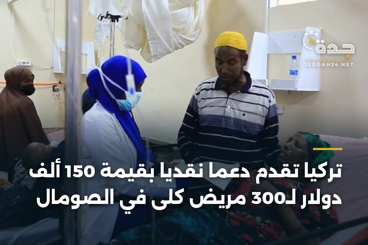 تركيا تقدم دعماً نقدياً بقيمة 150 ألف دولار لـ300 مريض كلى في الصومال