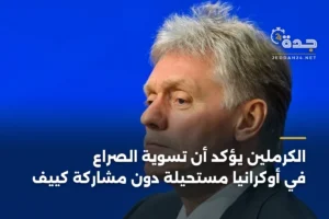 الكرملين يؤكد أن تسوية الصراع في أوكرانيا مستحيلة دون مشاركة كييف 4 article 426542
