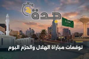 توقعات مؤكدة لفوز الهلال على الحزم اليوم 2 article 426545