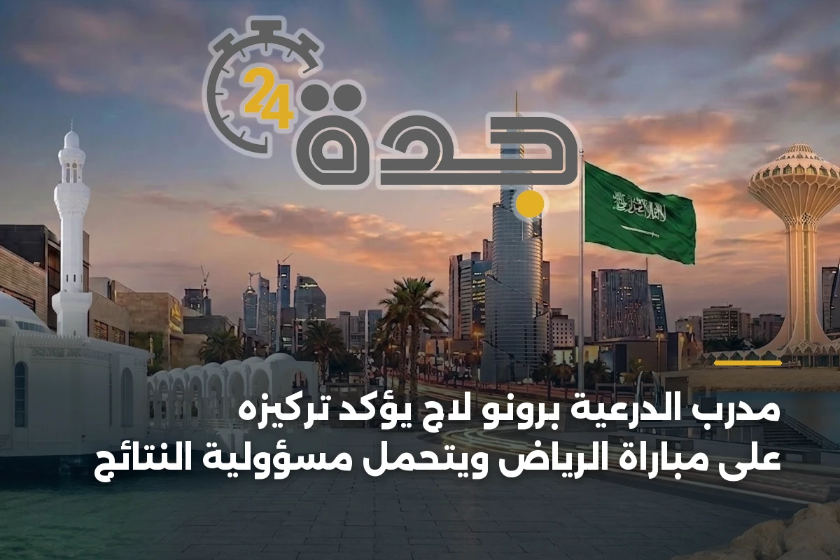 مدرب الدرعية برونو لاج يؤكد تركيزه على مباراة الرياض ويتحمل مسؤولية النتائج 1 مدرب الدرعية برونو لاج يؤكد تركيزه على مباراة الرياض ويتحمل مسؤولية النتائج