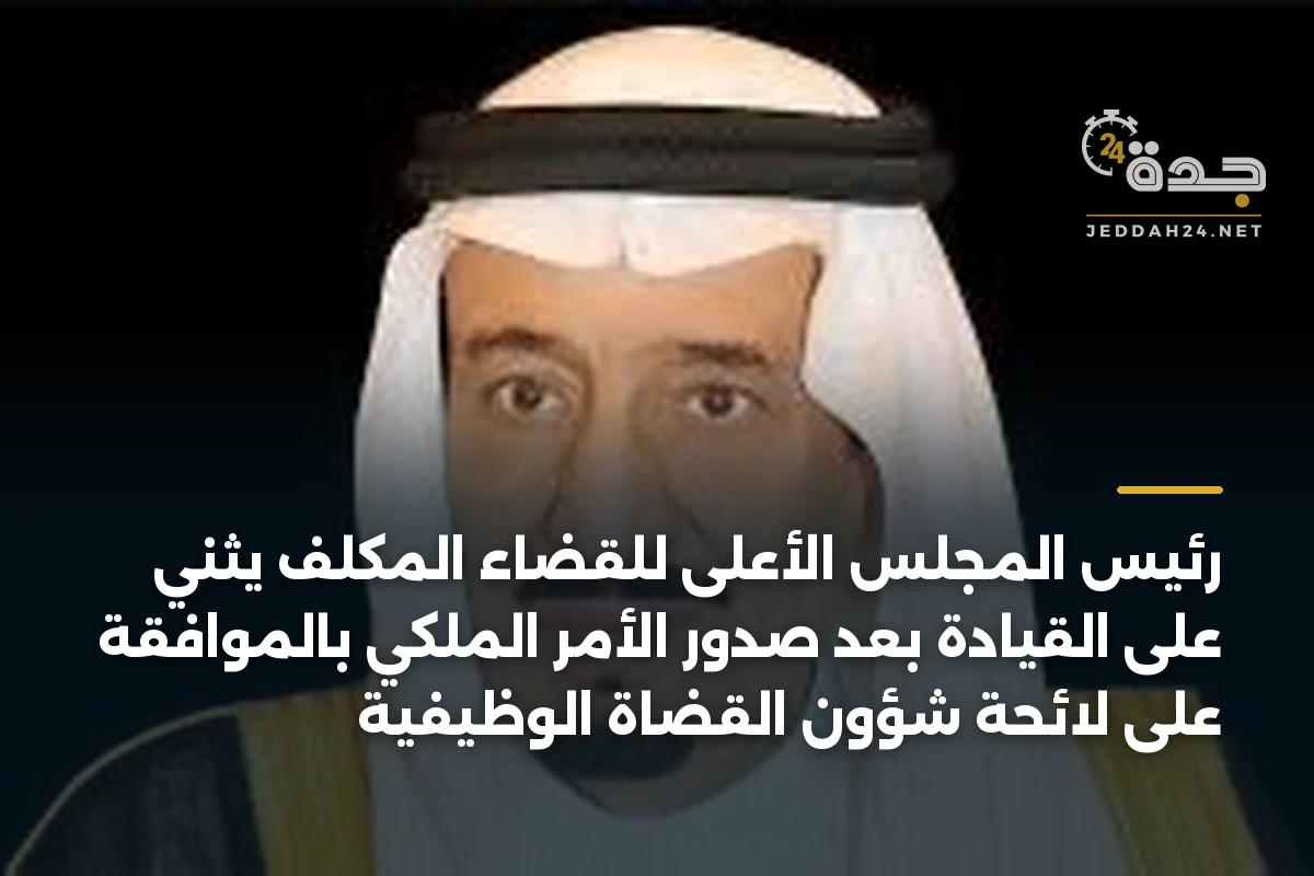 رئيس المجلس الأعلى للقضاء المكلف يثني على القيادة بعد صدور الأمر الملكي بالموافقة على لائحة شؤون القضاة الوظيفية