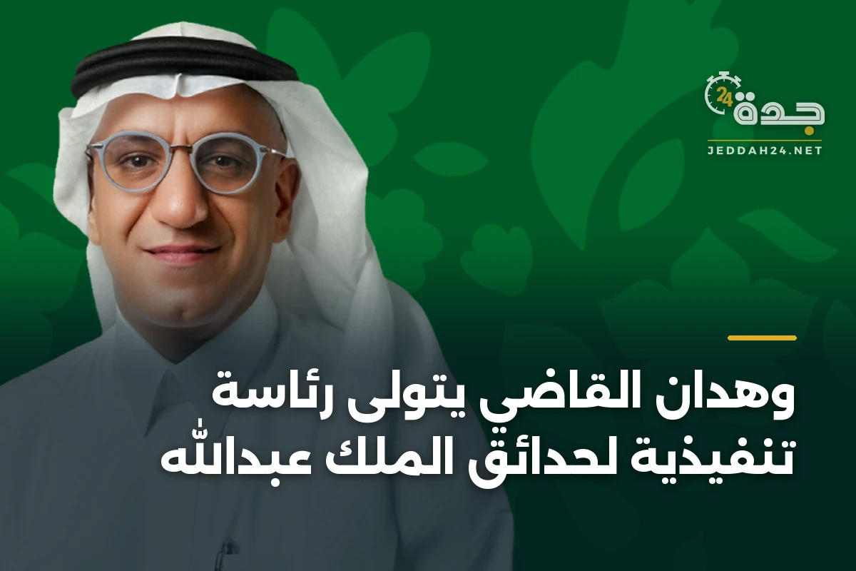 وهدان القاضي يتولى رئاسة تنفيذية لحدائق الملك عبدالله