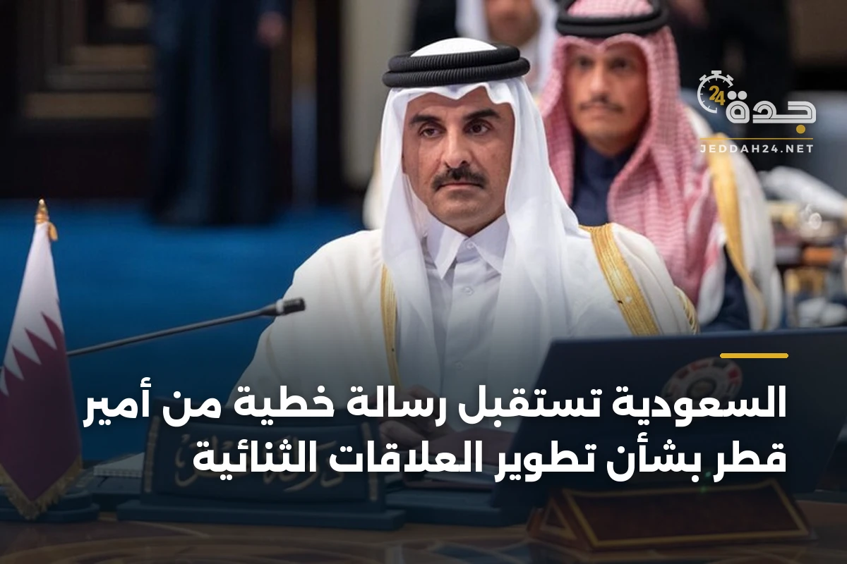 السعودية تستقبل رسالة خطية من أمير قطر بشأن تطوير العلاقات الثنائية 1 السعودية تستقبل رسالة خطية من أمير قطر بشأن تطوير العلاقات الثنائية