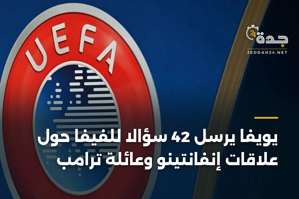 يويفا يرسل 42 سؤالاً للفيفا حول علاقات إنفانتينو وعائلة ترامب 1 يويفا يرسل 42 سؤالاً للفيفا حول علاقات إنفانتينو وعائلة ترامب