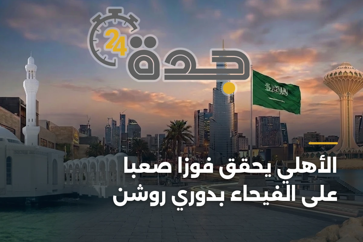 الأهلي يحقق فوزًا صعبًا على الفيحاء بدوري روشن 1 الأهلي يحقق فوزًا صعبًا على الفيحاء بدوري روشن