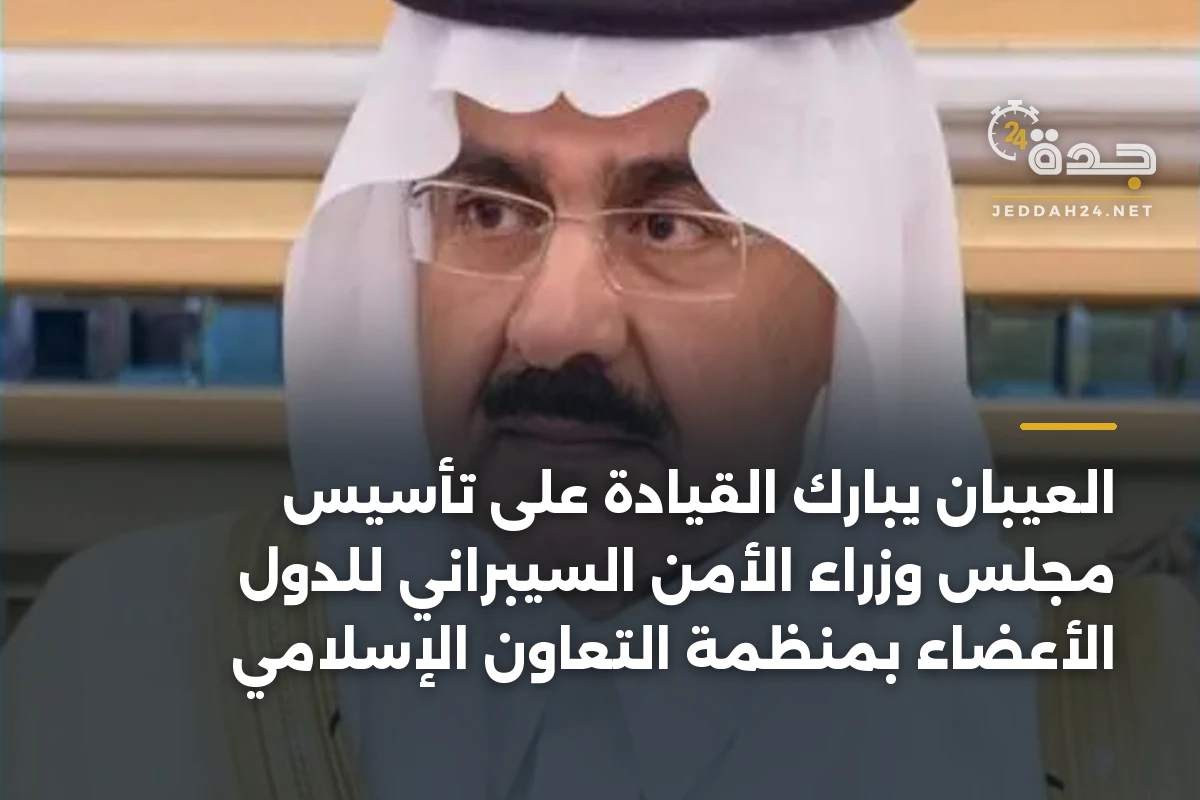 العيبان يبارك القيادة على تأسيس مجلس وزراء الأمن السيبراني للدول الأعضاء بمنظمة التعاون الإسلامي