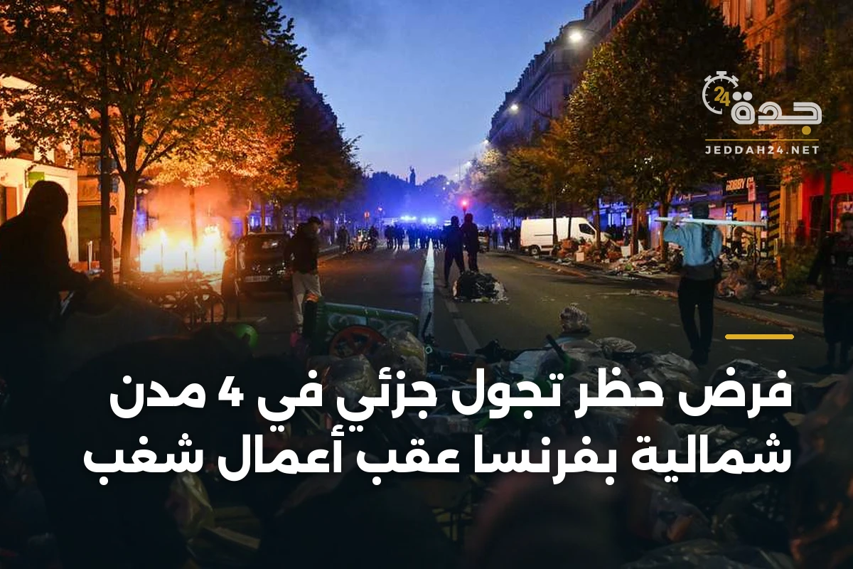 فرض حظر تجول جزئي في 4 مدن شمالية بفرنسا عقب أعمال شغب