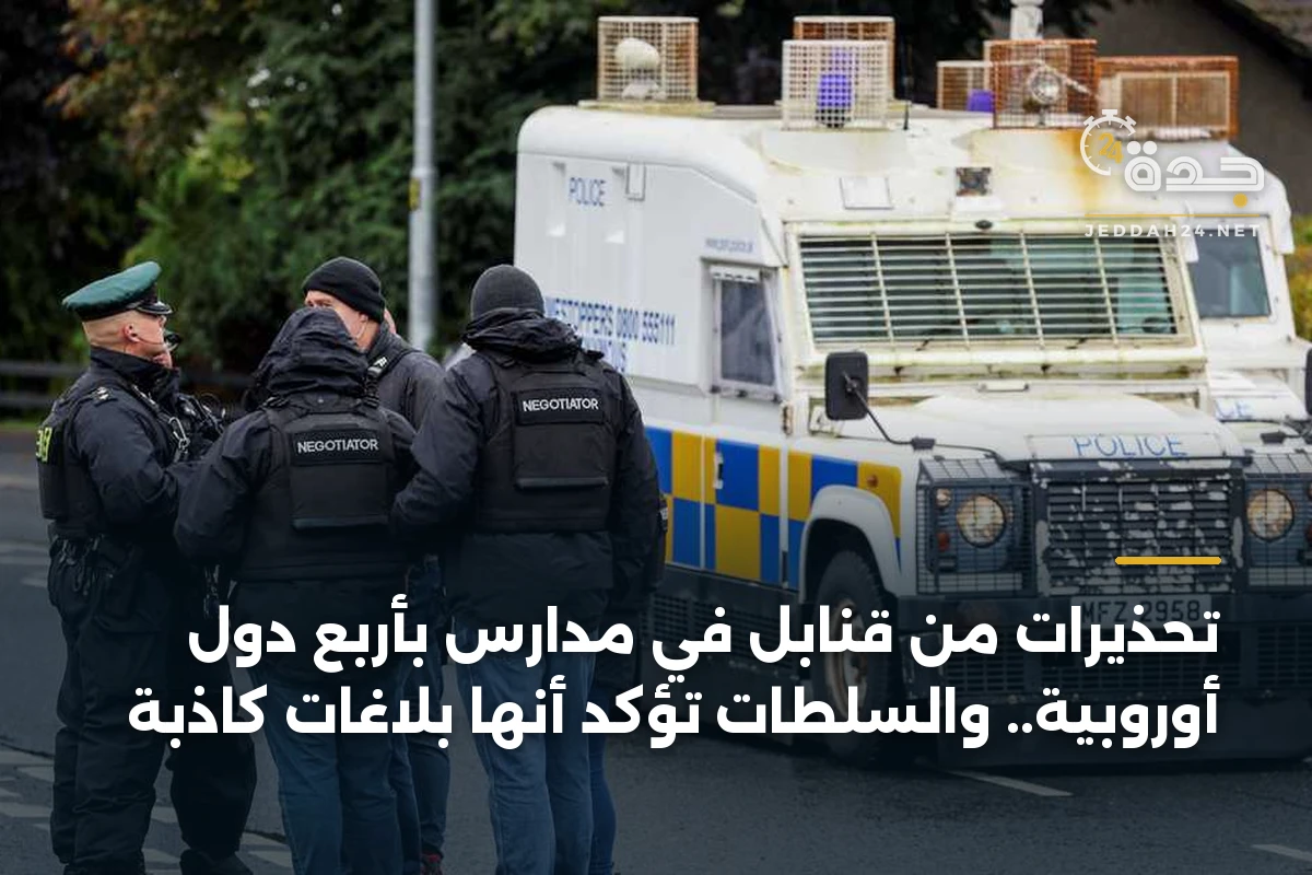 تحذيرات من قنابل في مدارس بأربع دول أوروبية.. والسلطات تؤكد أنها بلاغات كاذبة