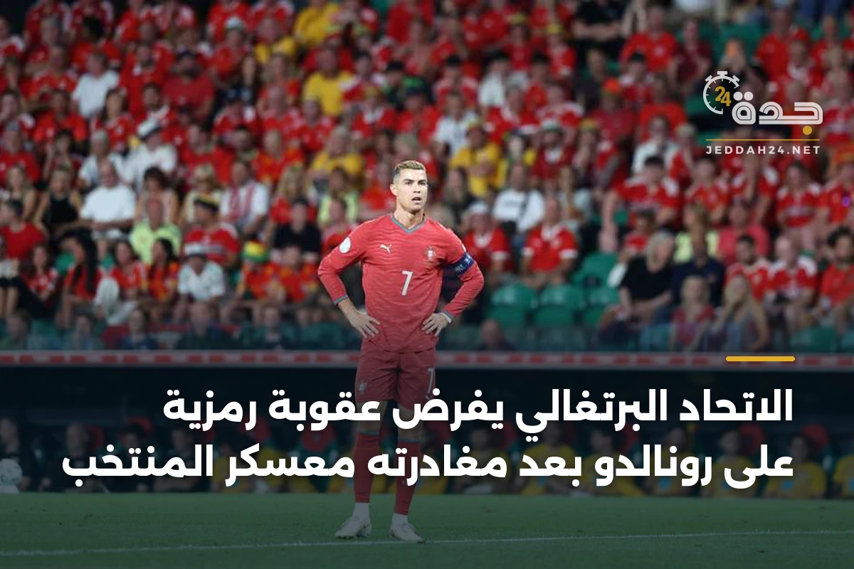 الاتحاد البرتغالي يفرض عقوبة رمزية على رونالدو بعد مغادرته معسكر المنتخب 1 الاتحاد البرتغالي يفرض عقوبة رمزية على رونالدو بعد مغادرته معسكر المنتخب