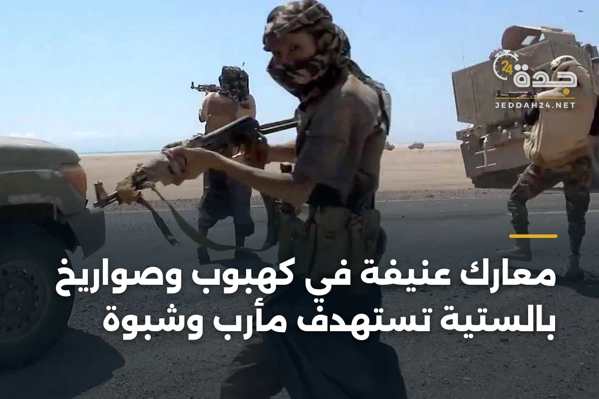 معارك عنيفة في كهبوب وصواريخ بالستية تستهدف مأرب وشبوة