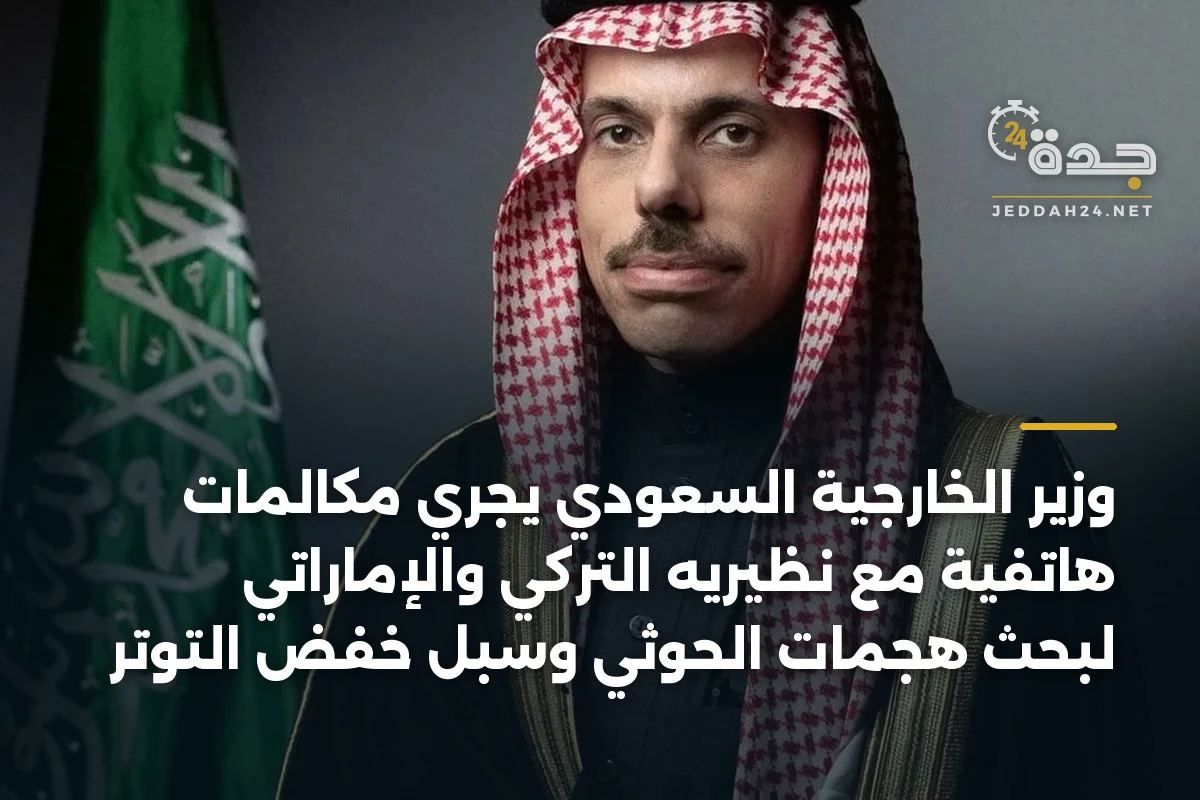 وزير الخارجية السعودي يجري مكالمات هاتفية مع نظيريه التركي والإماراتي لبحث هجمات الحوثي وسبل خفض التوتر 1 وزير الخارجية السعودي يجري مكالمات هاتفية مع نظيريه التركي والإماراتي لبحث هجمات الحوثي وسبل خفض التوتر