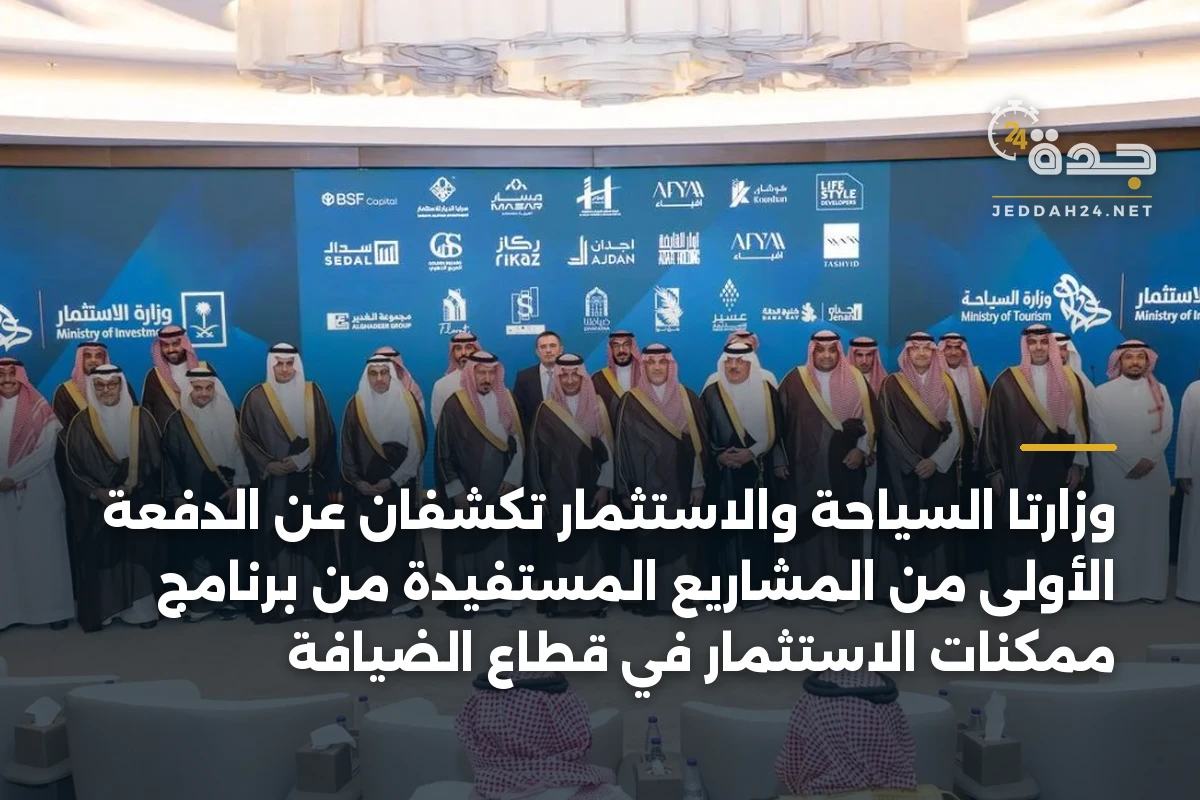وزارتا السياحة والاستثمار تكشفان عن الدفعة الأولى من المشاريع المستفيدة من برنامج ممكنات الاستثمار في قطاع الضيافة 1 وزارتا السياحة والاستثمار تكشفان عن الدفعة الأولى من المشاريع المستفيدة من برنامج ممكنات الاستثمار في قطاع الضيافة