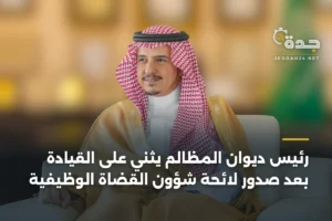 رئيس ديوان المظالم يثني على القيادة بعد صدور لائحة شؤون القضاة الوظيفية 3 article 427335