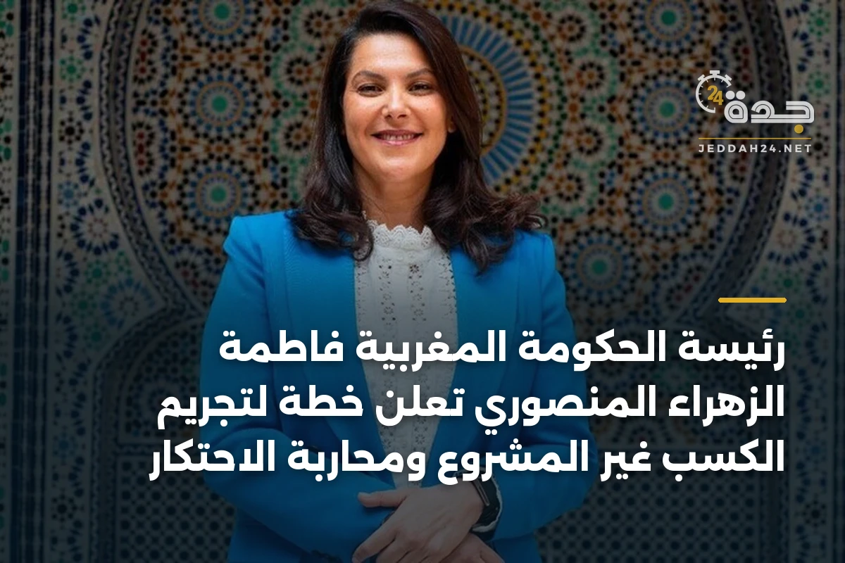 رئيسة الحكومة المغربية فاطمة الزهراء المنصوري تُعلن خطة لتجريم الكسب غير المشروع ومحاربة الاحتكار
