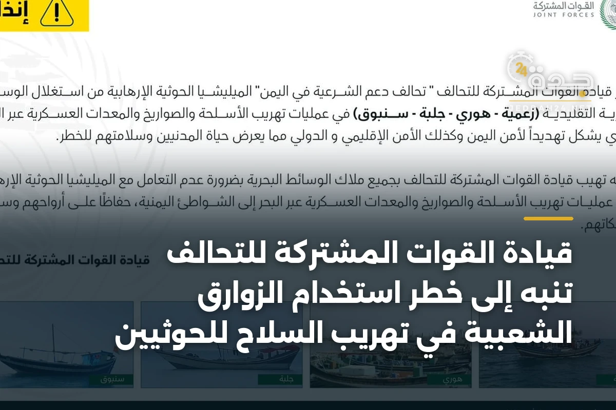 قيادة القوات المشتركة للتحالف تنبه إلى خطر استخدام الزوارق الشعبية في تهريب السلاح للحوثيين