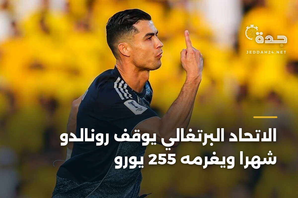 الاتحاد البرتغالي يوقف رونالدو شهرًا ويغرمه 255 يورو
