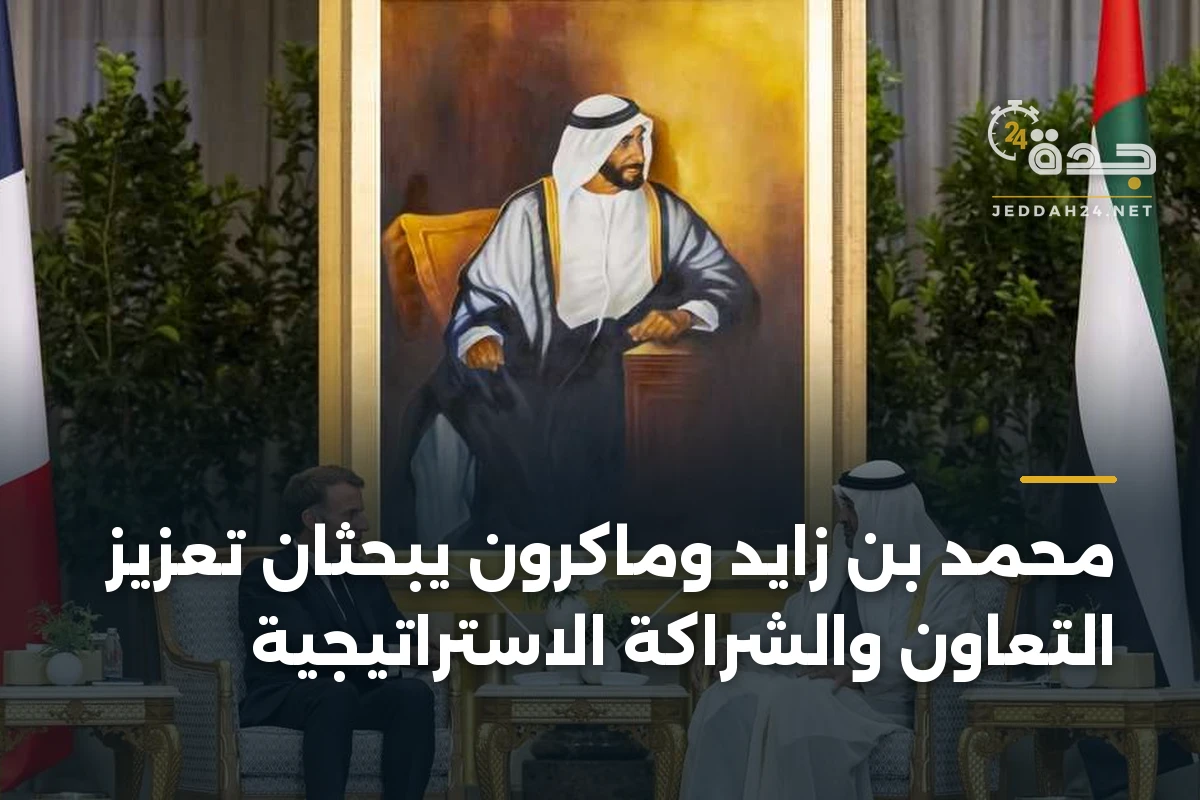 محمد بن زايد وماكرون يبحثان تعزيز التعاون والشراكة الاستراتيجية 1 محمد بن زايد وماكرون يبحثان تعزيز التعاون والشراكة الاستراتيجية