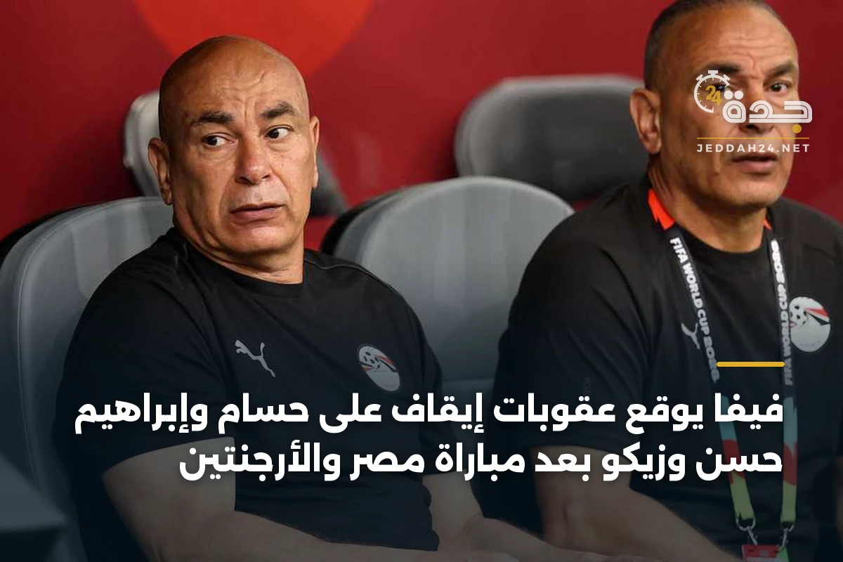 فيفا يوقع عقوبات إيقاف على حسام وإبراهيم حسن وزيكو بعد مباراة مصر والأرجنتين