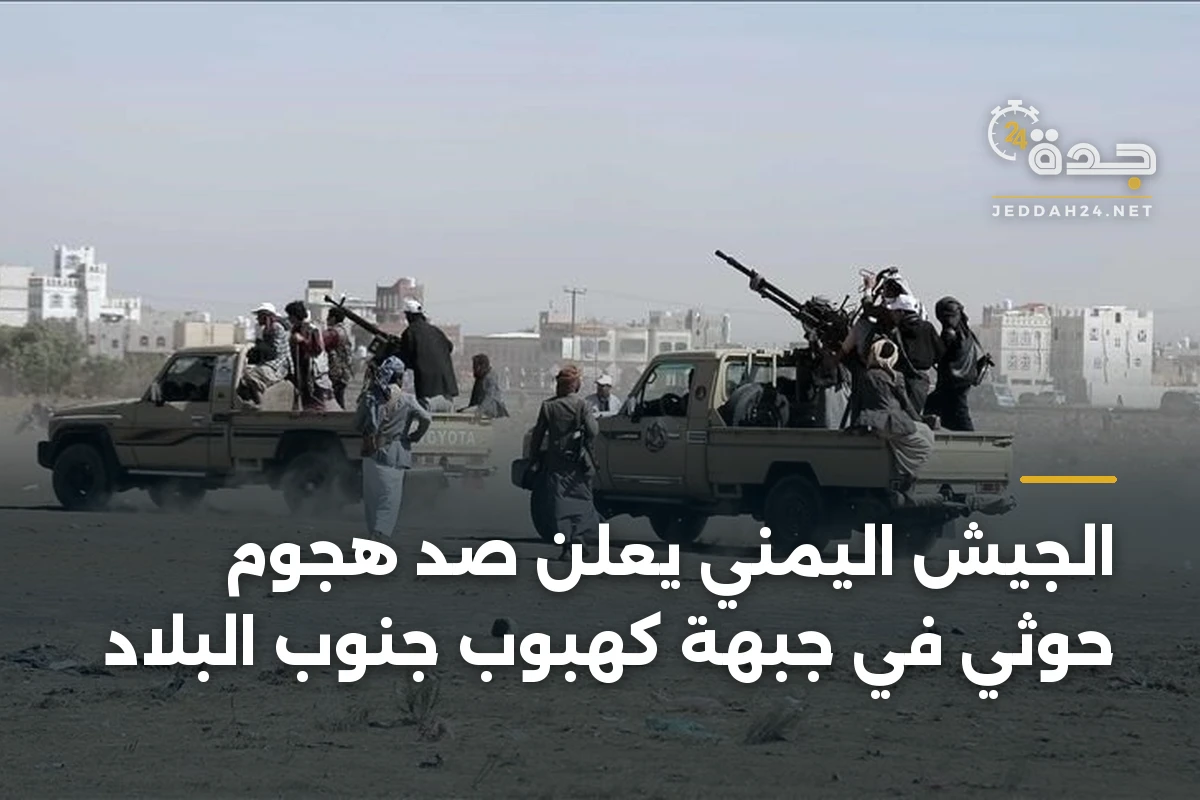 الجيش اليمني يعلن صد هجوم حوثي في جبهة كهبوب جنوب البلاد
