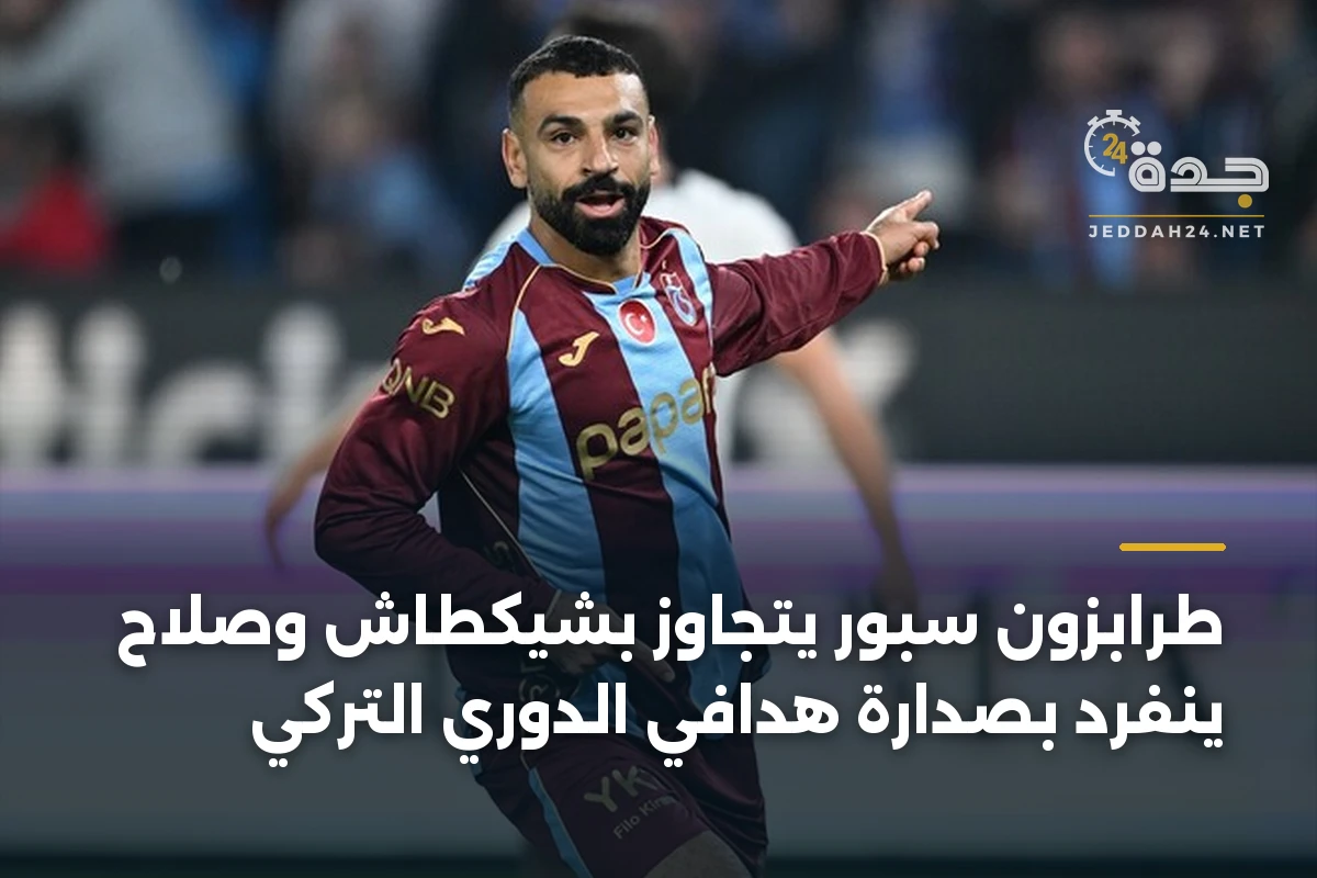 طرابزون سبور يتجاوز بشيكطاش وصلاح ينفرد بصدارة هدافي الدوري التركي
