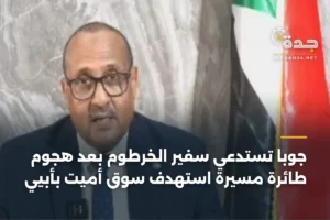 جوبا تستدعي سفير الخرطوم بعد هجوم طائرة مسيّرة استهدف سوق أميت بأبيي 3 article 427654