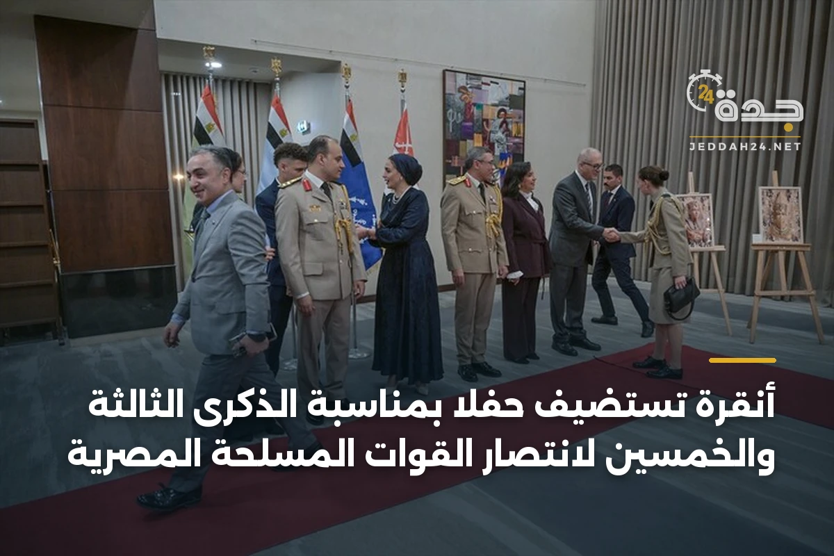 أنقرة تستضيف حفلاً بمناسبة الذكرى الثالثة والخمسين لانتصار القوات المسلحة المصرية
