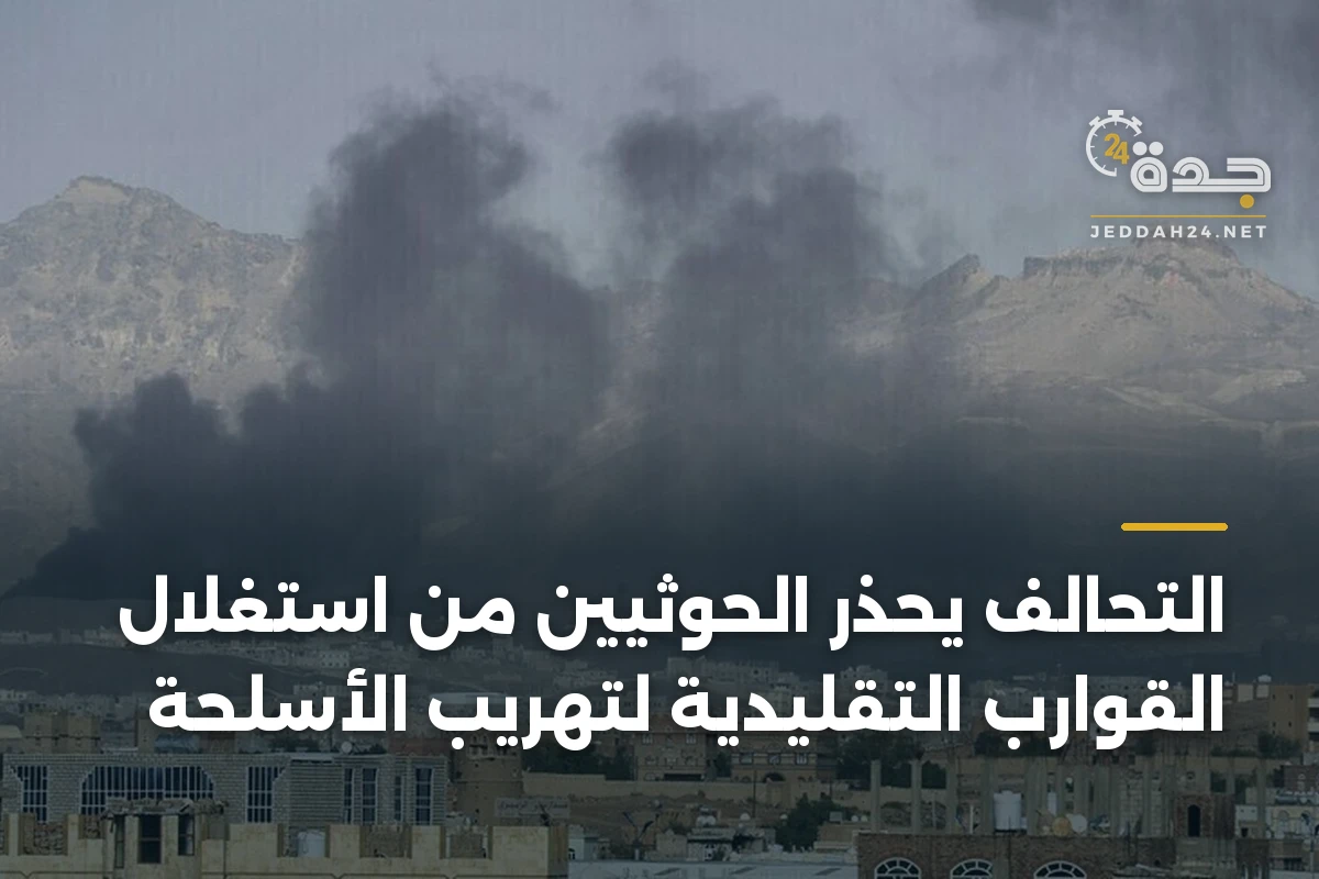التحالف يحذر الحوثيين من استغلال القوارب التقليدية لتهريب الأسلحة 1 التحالف يحذر الحوثيين من استغلال القوارب التقليدية لتهريب الأسلحة