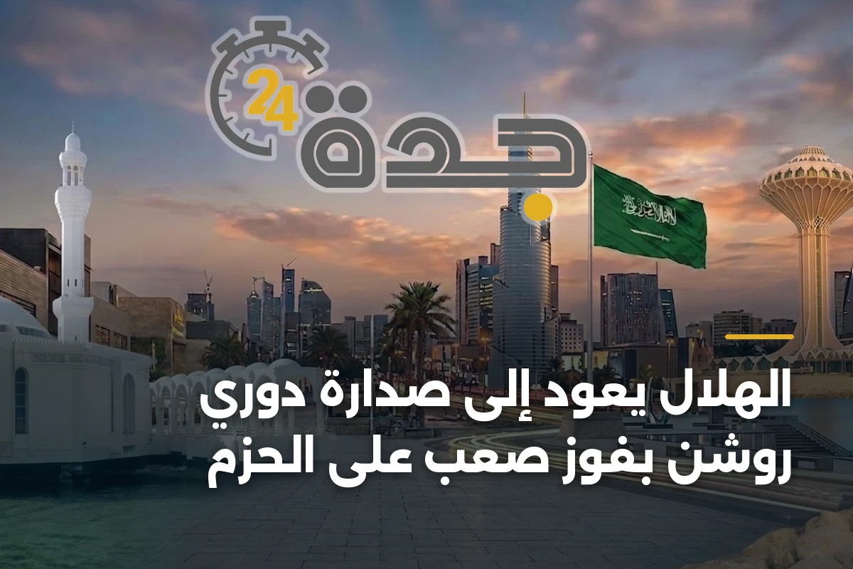 الهلال يعود إلى صدارة دوري روشن بفوز صعب على الحزم