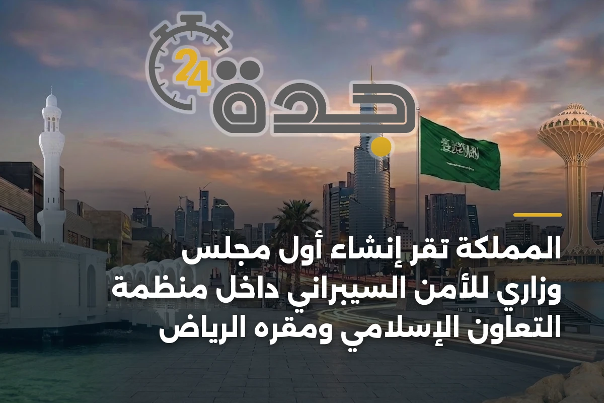 المملكة تقر إنشاء أول مجلس وزاري للأمن السيبراني داخل منظمة التعاون الإسلامي ومقره الرياض