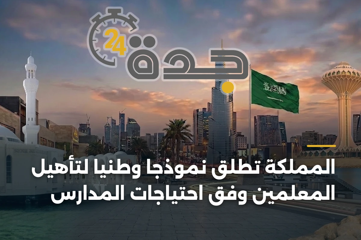 المملكة تطلق نموذجًا وطنيًّا لتأهيل المعلمين وفق احتياجات المدارس