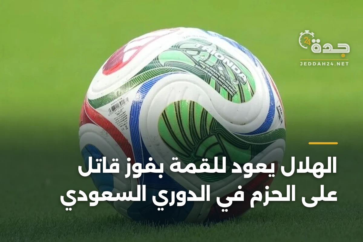 الهلال يعود للقمة بفوز قاتل على الحزم في الدوري السعودي