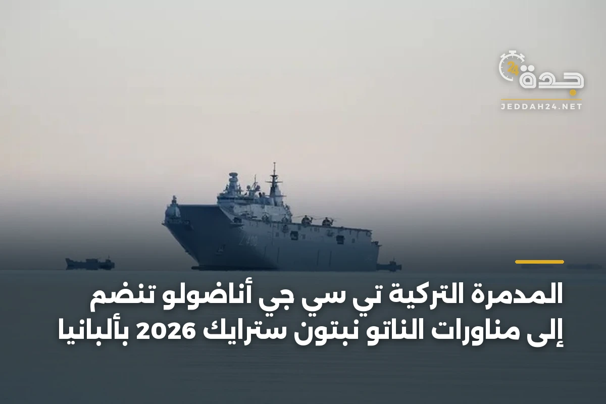 المدمرة التركية تي سي جي أناضولو تنضم إلى مناورات الناتو نبتون سترايك 2026 بألبانيا 1 المدمرة التركية تي سي جي أناضولو تنضم إلى مناورات الناتو نبتون سترايك 2026 بألبانيا