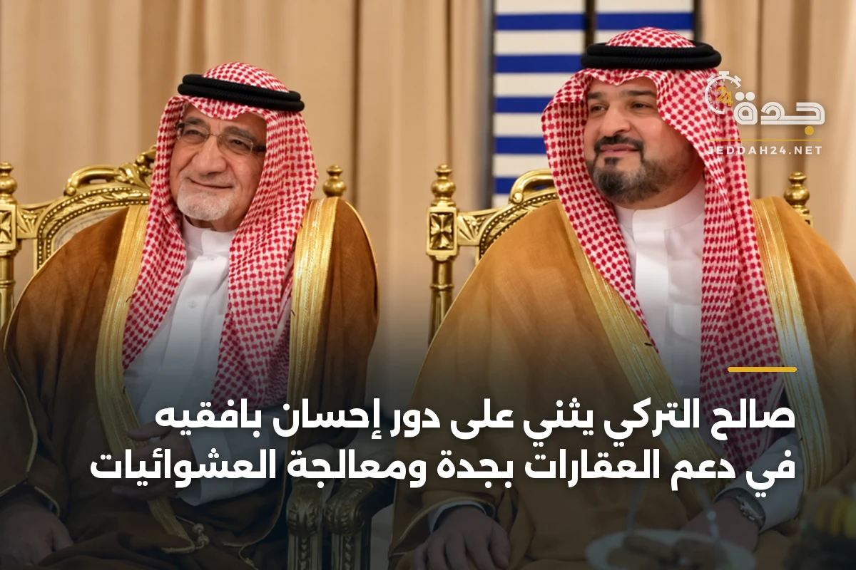 صالح التركي يثني على دور إحسان بافقيه في دعم العقارات بجدة ومعالجة العشوائيات