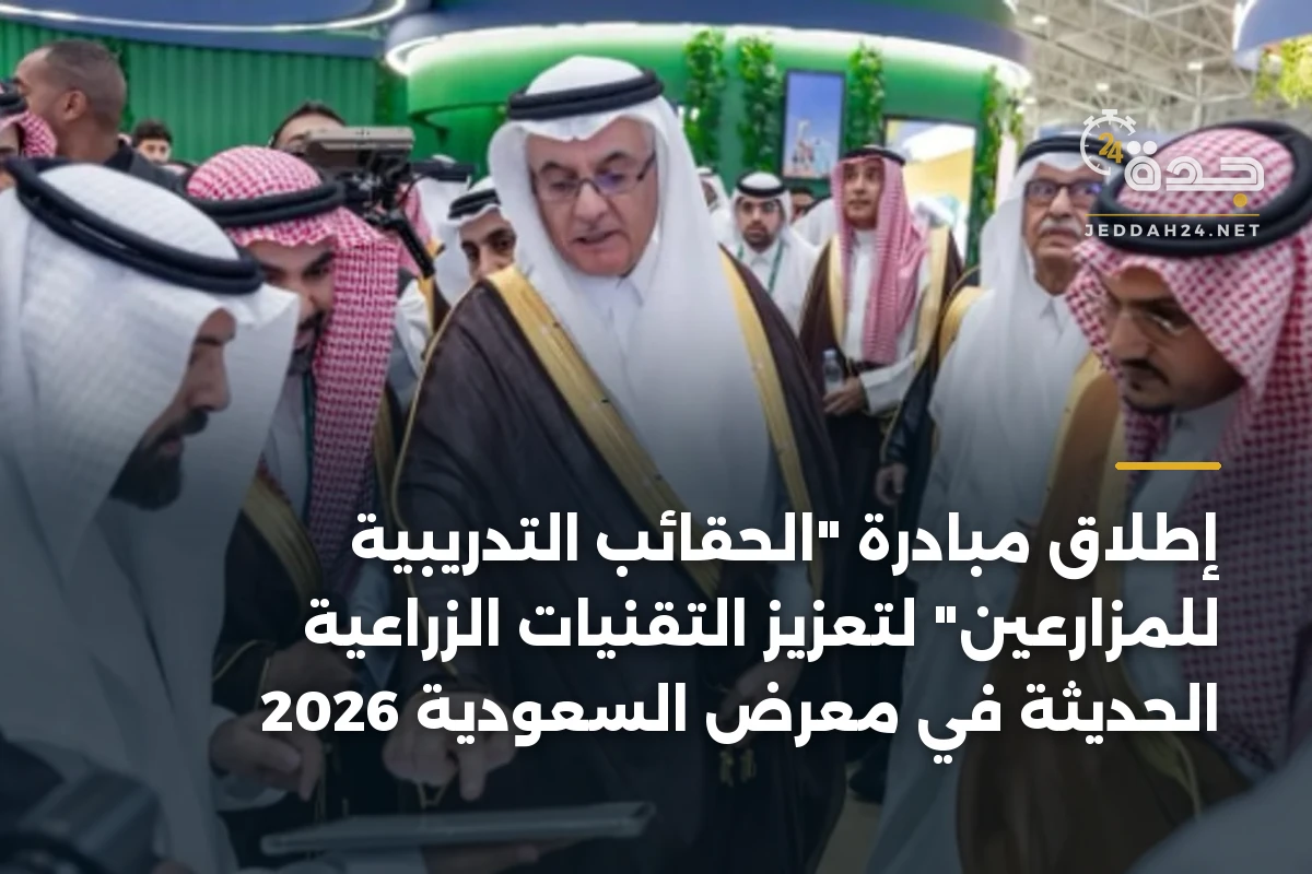 إطلاق مبادرة “الحقائب التدريبية للمزارعين” لتعزيز التقنيات الزراعية الحديثة في معرض السعودية 2026
