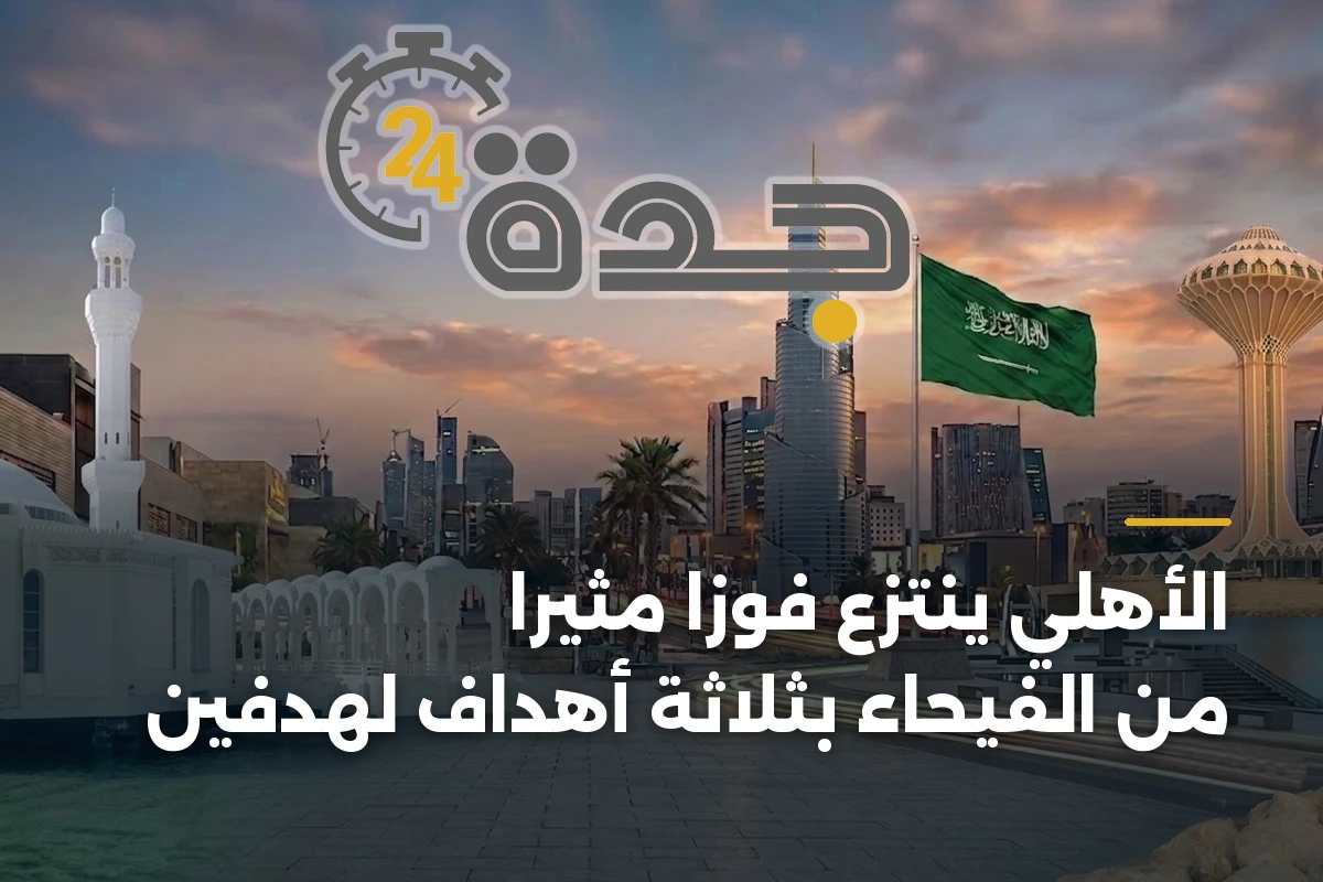 الأهلي ينتزع فوزاً مثيراً من الفيحاء بثلاثة أهداف لهدفين