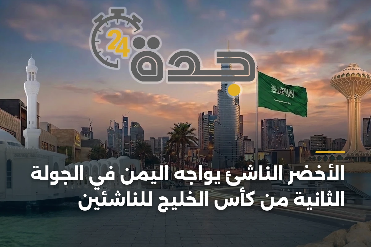 الأخضر الناشئ يواجه اليمن في الجولة الثانية من كأس الخليج للناشئين