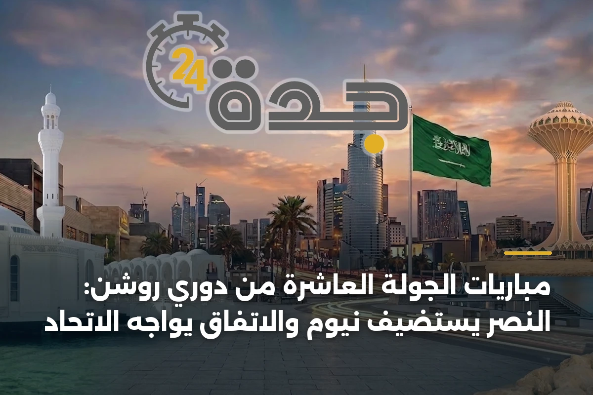 مباريات الجولة العاشرة من دوري روشن: النصر يستضيف نيوم والاتفاق يواجه الاتحاد