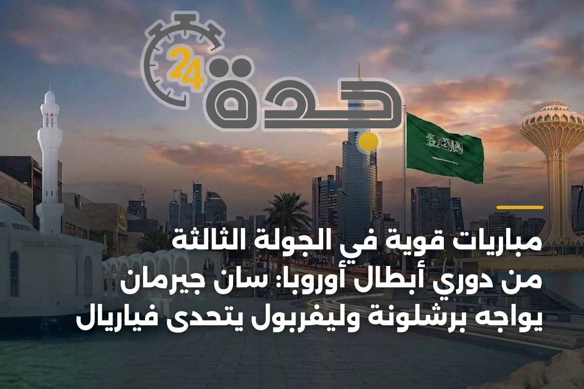 مباريات قوية في الجولة الثالثة من دوري أبطال أوروبا: سان جيرمان يواجه برشلونة وليفربول يتحدى فياريال 1 مباريات قوية في الجولة الثالثة من دوري أبطال أوروبا: سان جيرمان يواجه برشلونة وليفربول يتحدى فياريال