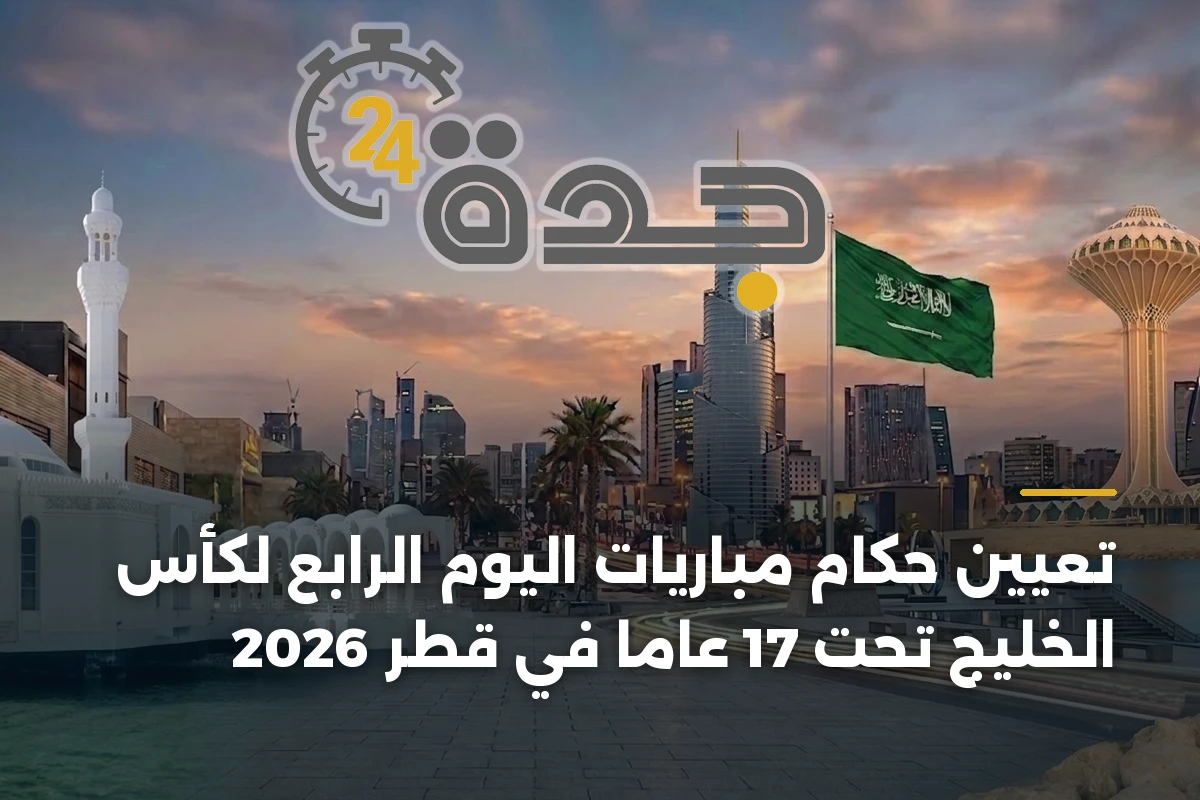 تعيين حكام مباريات اليوم الرابع لكأس الخليج تحت 17 عاماً في قطر 2026