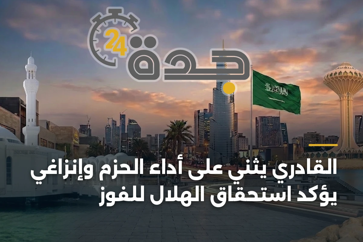 القادري يثني على أداء الحزم وإنزاغي يؤكد استحقاق الهلال للفوز 1 القادري يثني على أداء الحزم وإنزاغي يؤكد استحقاق الهلال للفوز