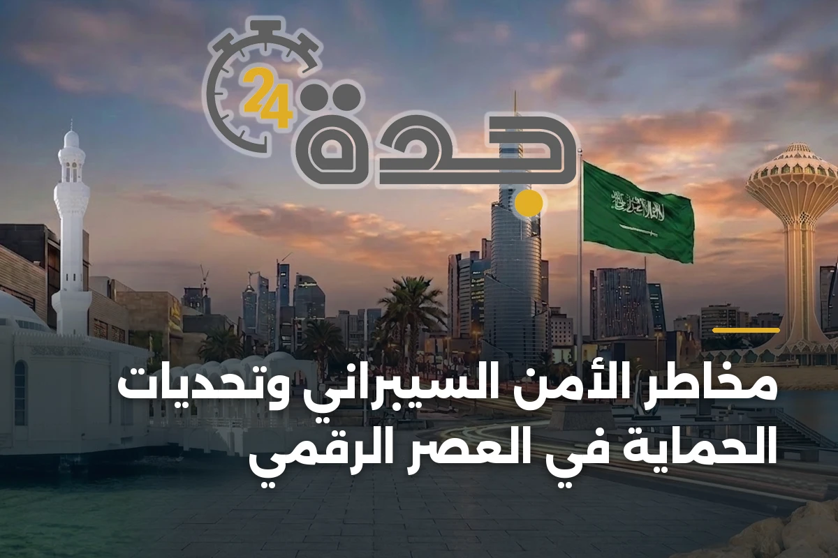 مخاطر الأمن السيبراني وتحديات الحماية في العصر الرقمي