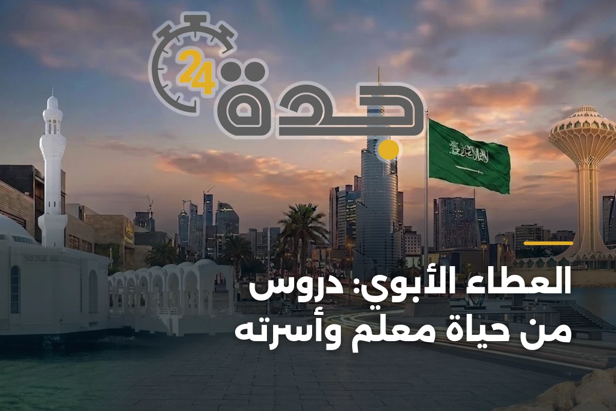 العطاء الأبوي: دروس من حياة معلم وأسرته 1 العطاء الأبوي: دروس من حياة معلم وأسرته
